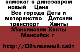 самокат с динозавром новый  › Цена ­ 1 000 - Все города Дети и материнство » Детский транспорт   . Ханты-Мансийский,Ханты-Мансийск г.